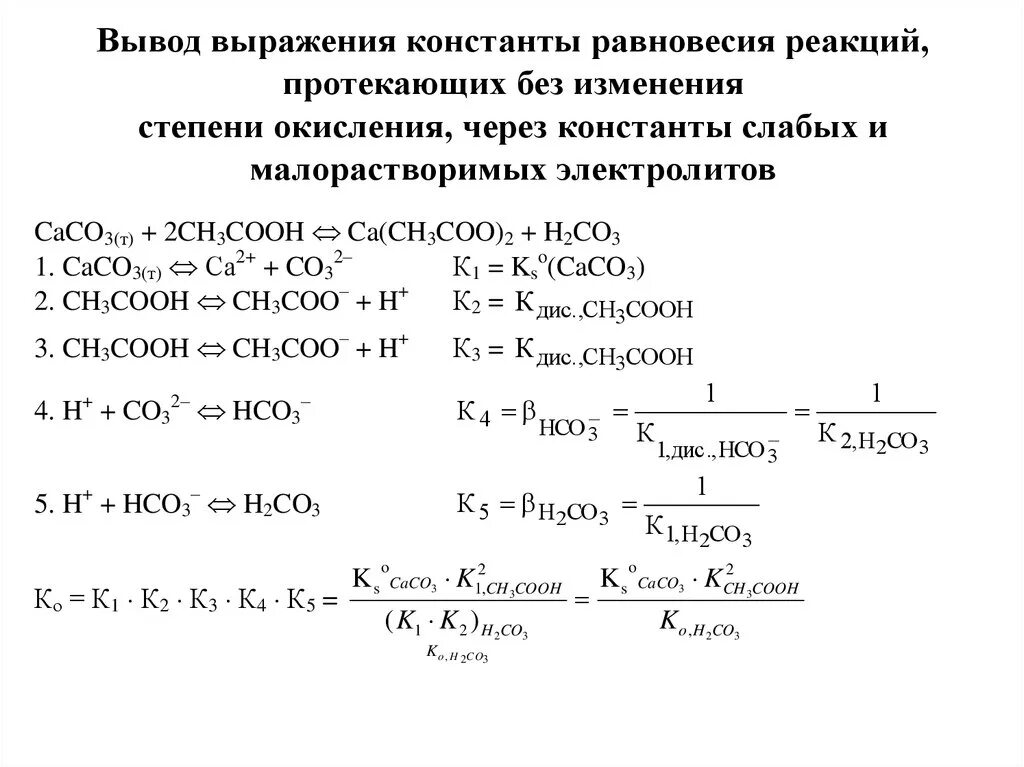 Математическое выражение константы химического равновесия. Выражение константы равновесия для реакции. Математическое выражение константы химического равновесия КС. Написать выражение константы равновесия. Которая будет давать реакцию на