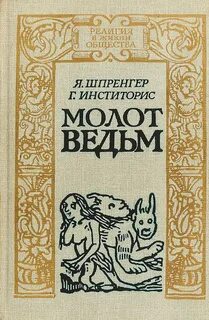 Молот ведьм образцов читать