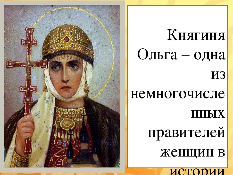 Прозвище княгини ольги. Княгиня ольга интересные факты. Ольга княгиня киевская портрет. Прозвище княгини ольги. Прозвище княгини ольги.