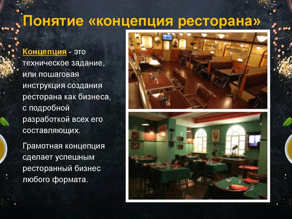 Ресторан является предприятием. Концепция ресторана. концепция кафе. разработка концепции кафе. ресторан о понятиям.