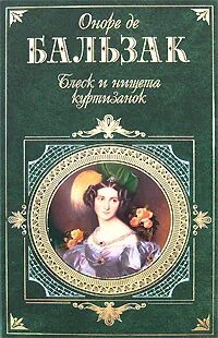 Человеческая комедия год. Бальзак оноре человеческая комедия. Бальзак оноре человеческая комедия. Оноре де бальзак человеческая комедия обложка. Уильям сароян человеческая комедия.
