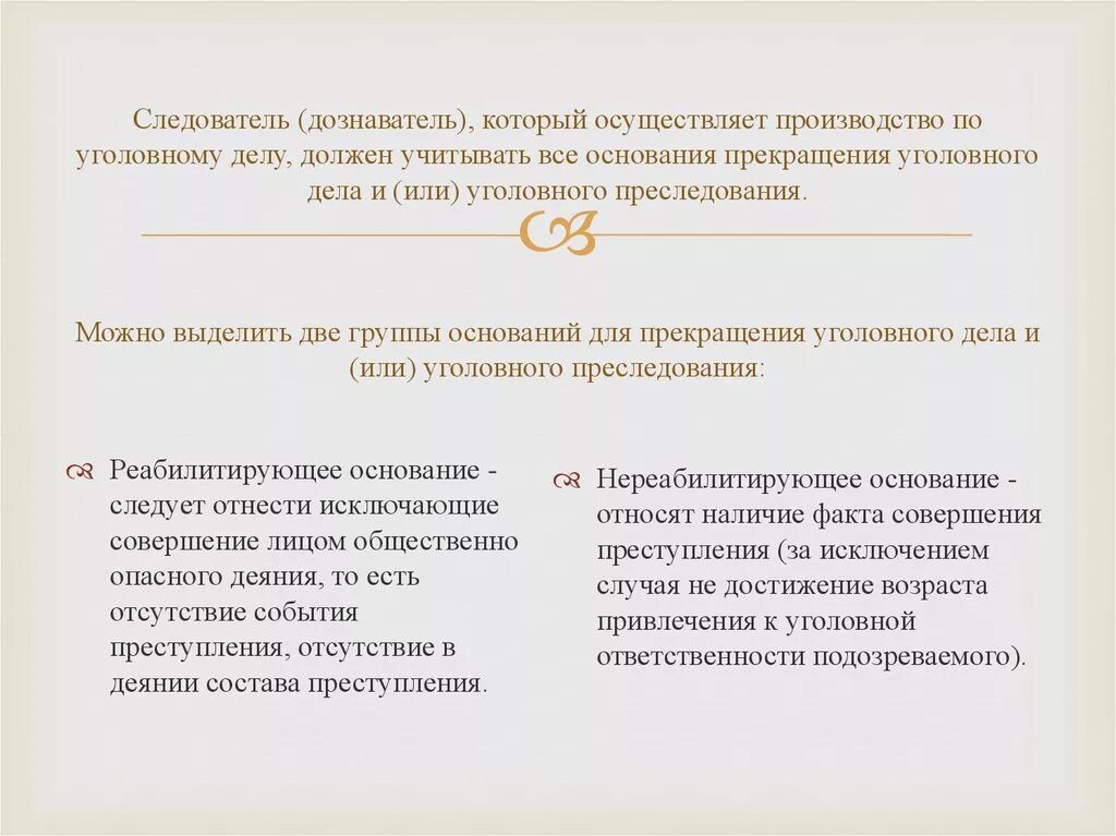 Следователь прекращает уголовное дело. Основания прекращения уголовного дела. Реабилитирующие основания прекращения уголовного преследования. Нереабилитирующие основания уголовного дела. Реабилитирующие основания прекращения уголовного дела.