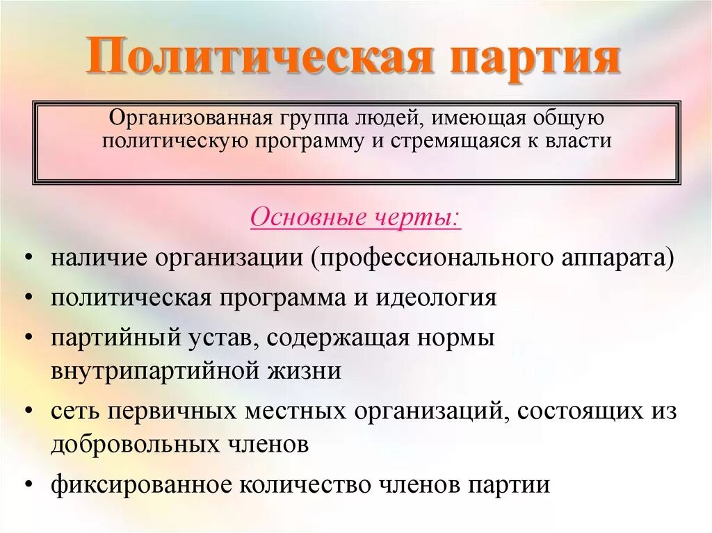 Партия была организована. Политическая партия. Программа политической партии. Политическая партия это кратко. Политическая программа политических партий.