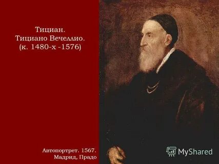 Тициан это