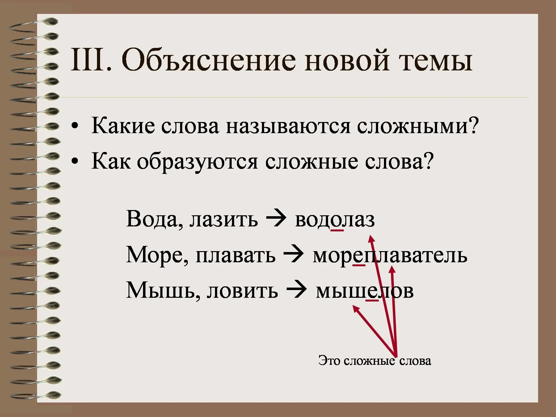 Сложные слова. Объяснение новой темы. Какие слова называются сложными. Соединительные о и е в сложных словах 6.