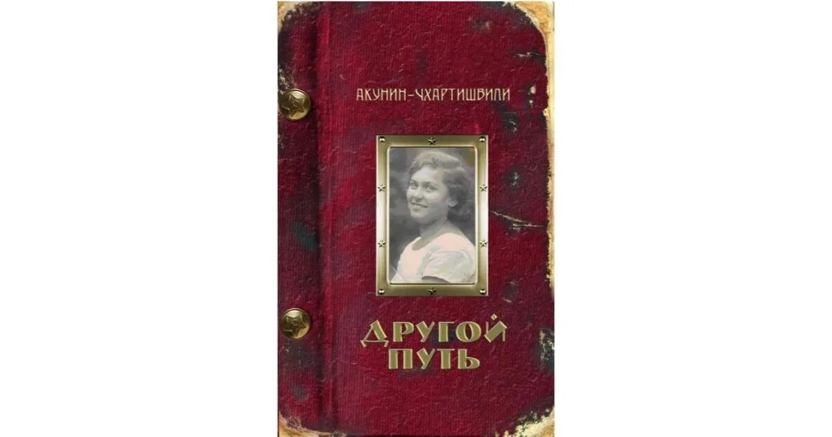 Акунин путь. Акунин другой путь.