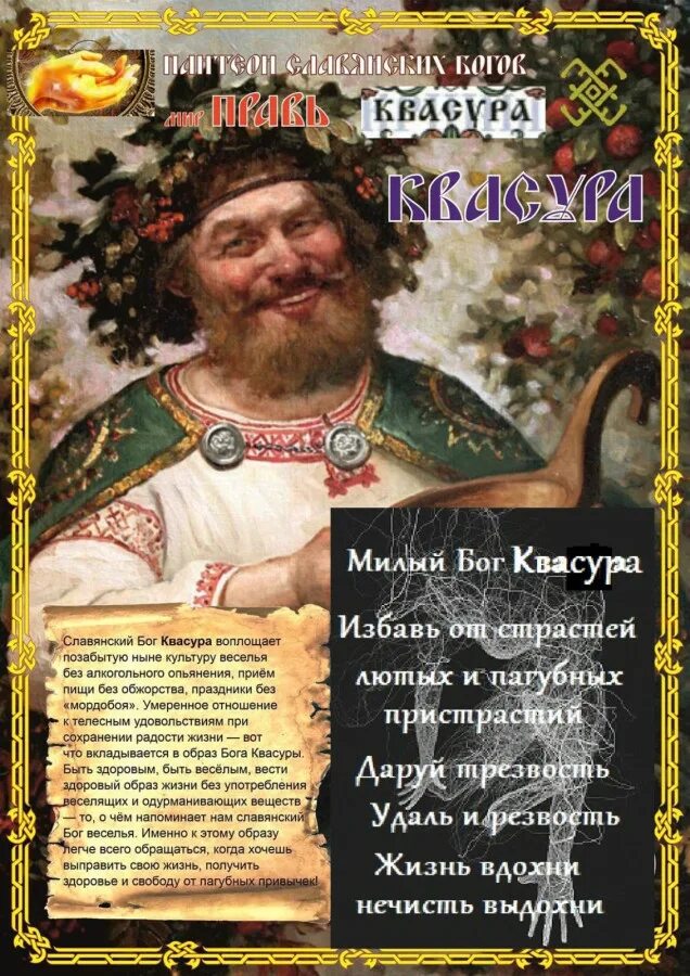 Квасура. Бог славянской мифологии Квасура. Славянский Бог Квасура символ. Славянский Бог веселья.