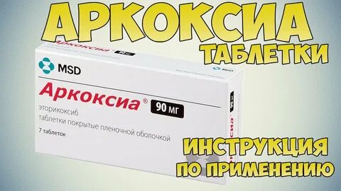 Эторелекс или аркоксиа что эффективнее отзывы врачей