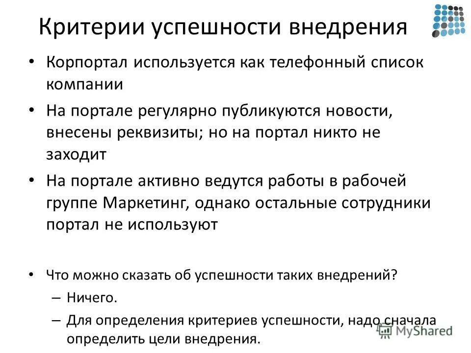 Критерии успешности деятельности. Критерии успешности внедрения. Критерии успеха. Внедрение критерий. Критерии оценки успешности проекта.