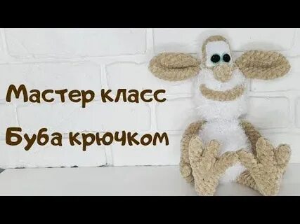 Мастер класс крючком бубы