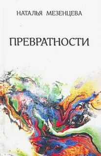Книга мезенцева