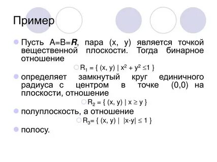 Бинарные отношения x y