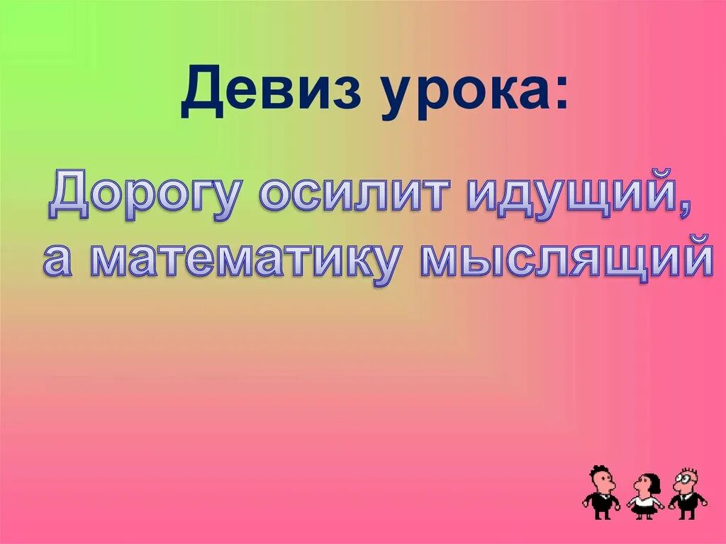 Девиз русского языка в начальной школе. Девиз урока. Девиз на урок математики 1 класс. Девиз урока математики. Девиз урока в начальной школе.