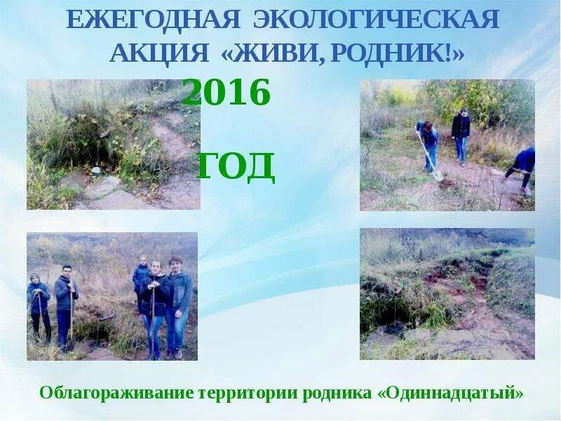 Акция живи родник. Живи родник. Акция родники. Акция родники. Акция чистые родники.