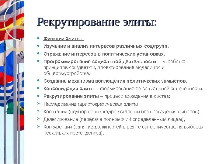 Функция рекрутирования. Функция рекрутирования политической элиты. системой рекрутирования политической элиты является. системы рекрутирования элит. системой рекрутирования элит является.
