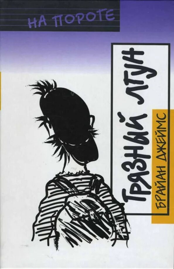 Книга лгун. Лгун обложка. грязный лгун.