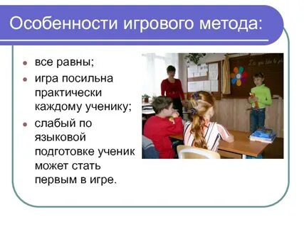 Особенности игрового метода