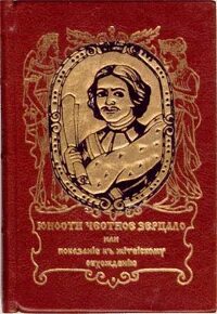 Книгу юности честное зерцало
