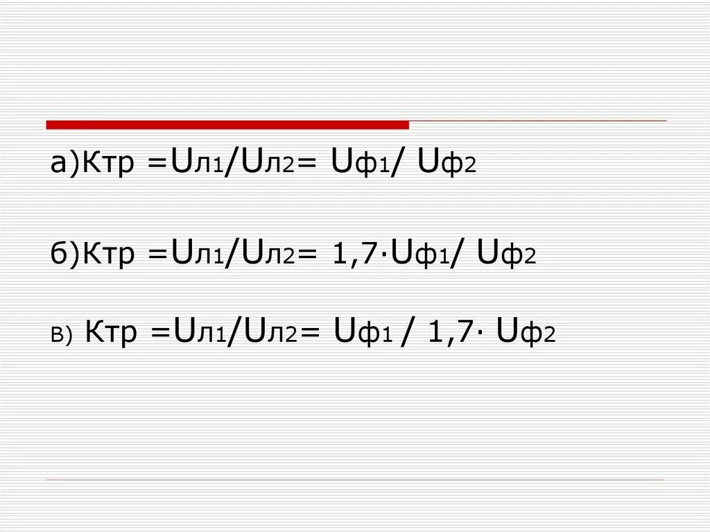 Ктр трансформатор. Иле ифе. uф=uл. uф= uл\3. ктр электротехника.