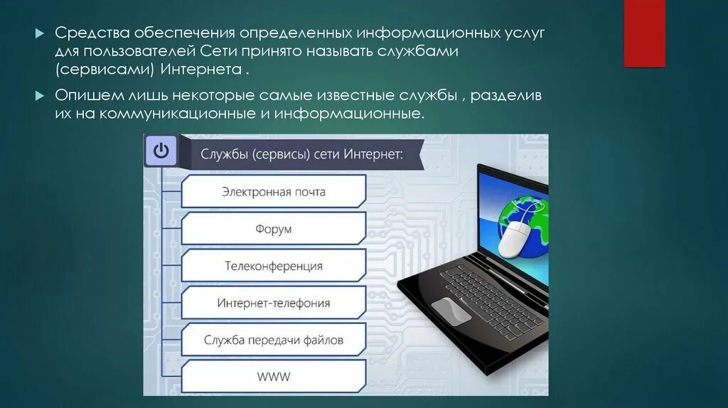 Узнать ис. Средства обеспечения определённых услуг для пользователей сети. Информационные и коммуникационные службы интернета. Информационные услуги это определение. Средства сети интернет.