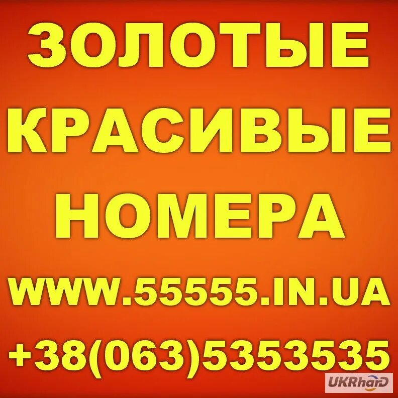 Бесплатный выбор номера. Золотые номера. Мобильные золотые номера. Золотой номер телефона. Красивые мобильные номера.