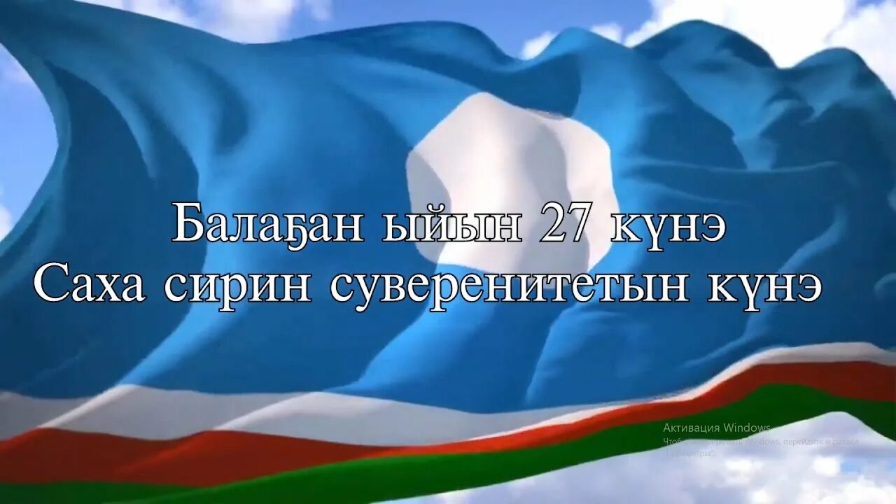 27 апреля день саха. День государственности Якутии. День Республики Саха Якутия. 27 Апреля день Республики. День Республики Саха Якутия 27.