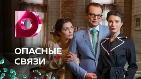 Опасный связи русский