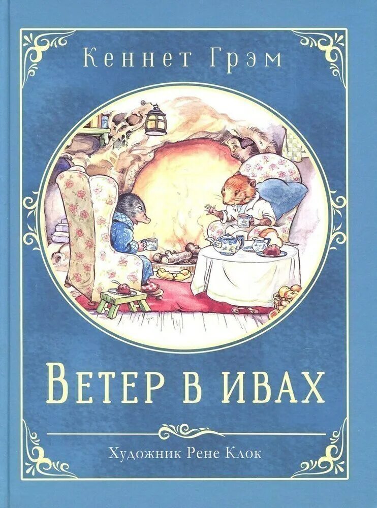 Ветер в ивах кеннет. Ветер в ивах Стрекоза Издательство. Ветер в ивах художник Рене клок. Грэм ветер в ивах Издательство Стрекоза. Ветер в ивах Издательство Стрекоза художник Рене клок.