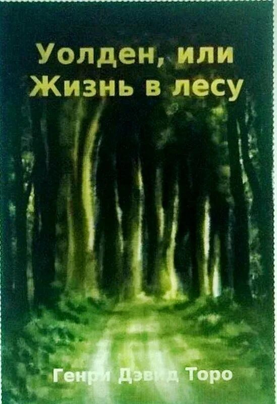 Дэвид торо книги. Торо Уолден. Торо Уолден или жизнь в лесу. Книга Торо Уолден или жизнь в лесу.