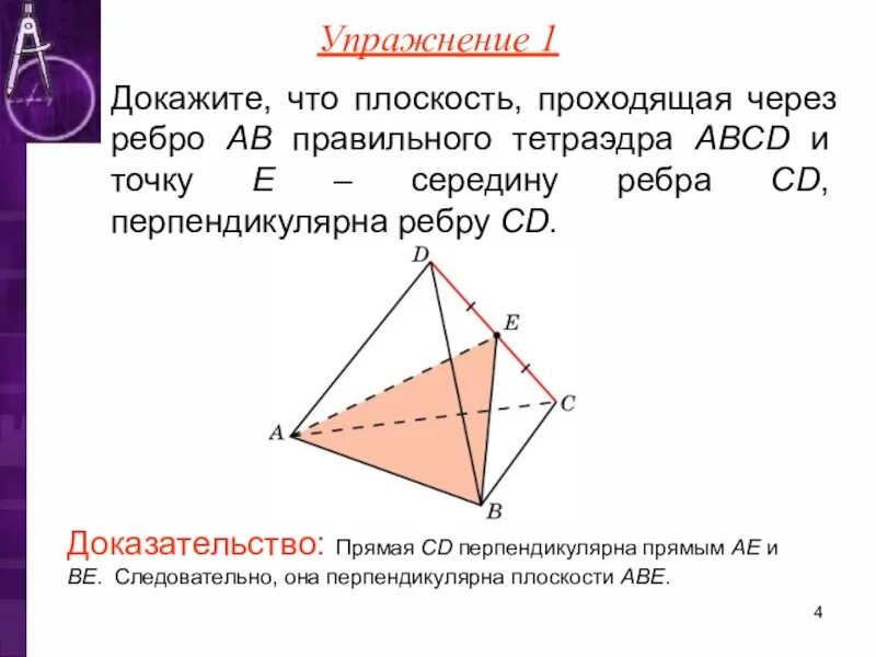 Найти плоскость проходящую через прямую перпендикулярно плоскости. Докажите что плоскость проходящая через ребро правильного. докажите что плоскость проходящая через середины ребер. правильный тетраэдр доказательство. плоскости тетраэдра.
