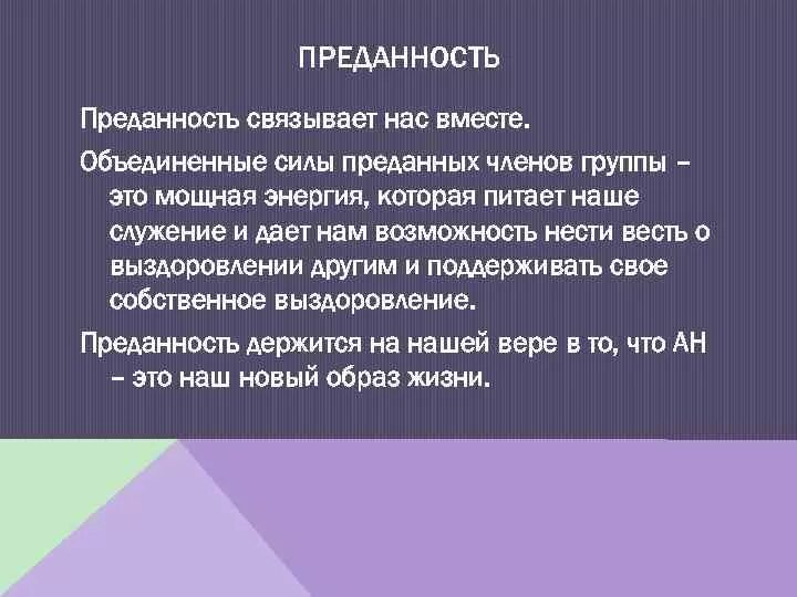 Значение слова верность. Преданность это определение. Что такое преданность определение своими словами. Преданность это сочинение. Преданность заключение.