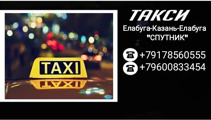 Такси супер елабуга. Такси елабуга казань межгород. такси елабуга елабуга. такси елабуга казань. такси елабуга номера.