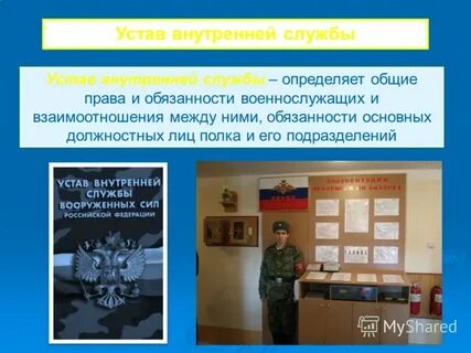 Обязанности основных должностных лиц полка