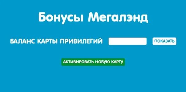 Баланс 58 карта. МЕГАЛЕНД проверить баланс карты. Бонусы МЕГАЛЕНД. Мегалэнд карта. Узнать баланс карты привилегий.