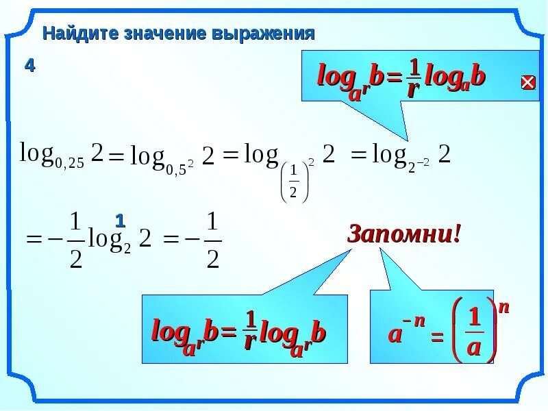 Логарифм 0 по основанию 2. Значение выражения log. логарифм 2 по основанию 0.25. нахождение значения логарифма. лог 0 25 2.