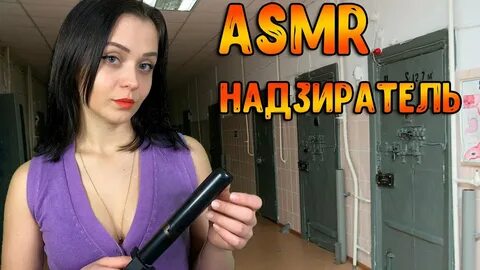 Асмр ролеплей