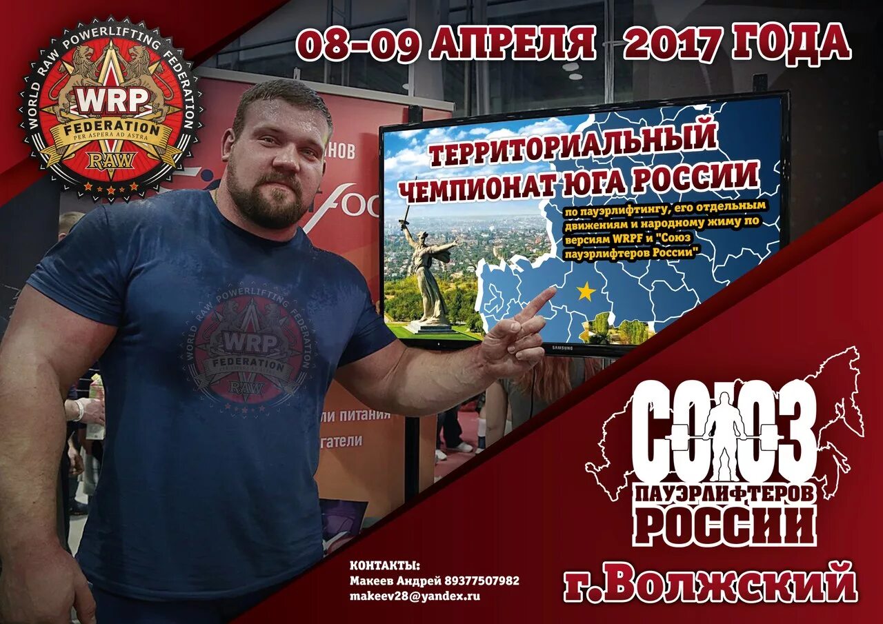 Федерация wrpf сайт. Союз пауэрлифтеров России. Спортсмен России по жиму. Чемпионат Юга России. Пауэрлифтинг в Волжском.