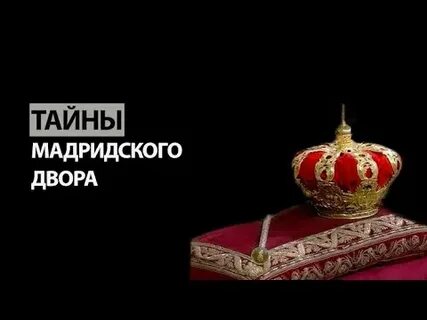 Тайны двора