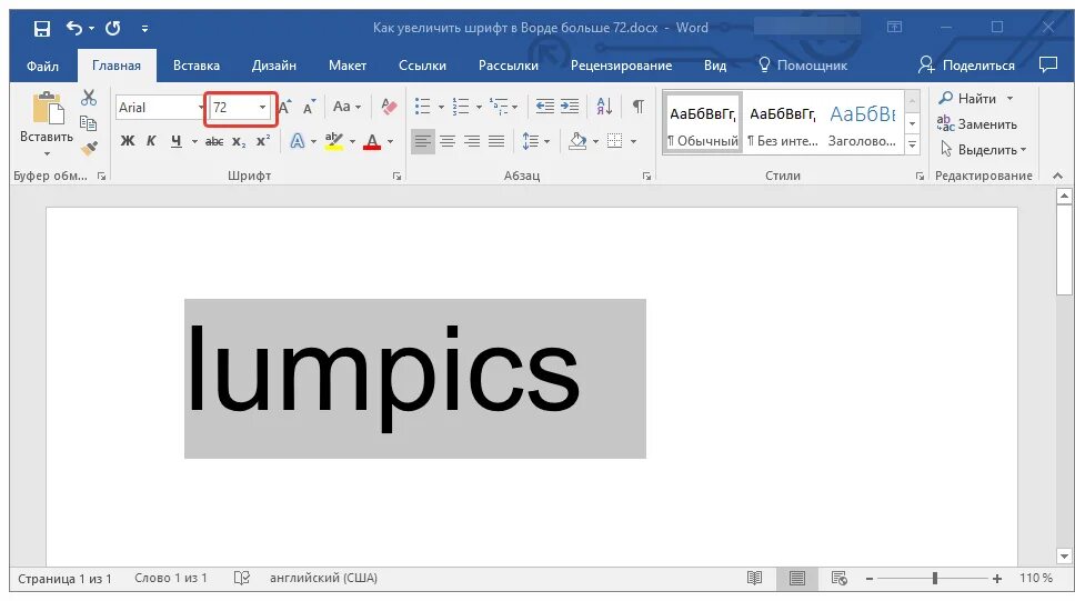 Как изменить размер шрифта в Word. Крупные шрифты в Word. Крупные шрифты для ворда. Увеличить шрифт. Мелкий шрифт крупный шрифт