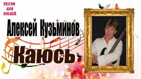 Песня каюсь