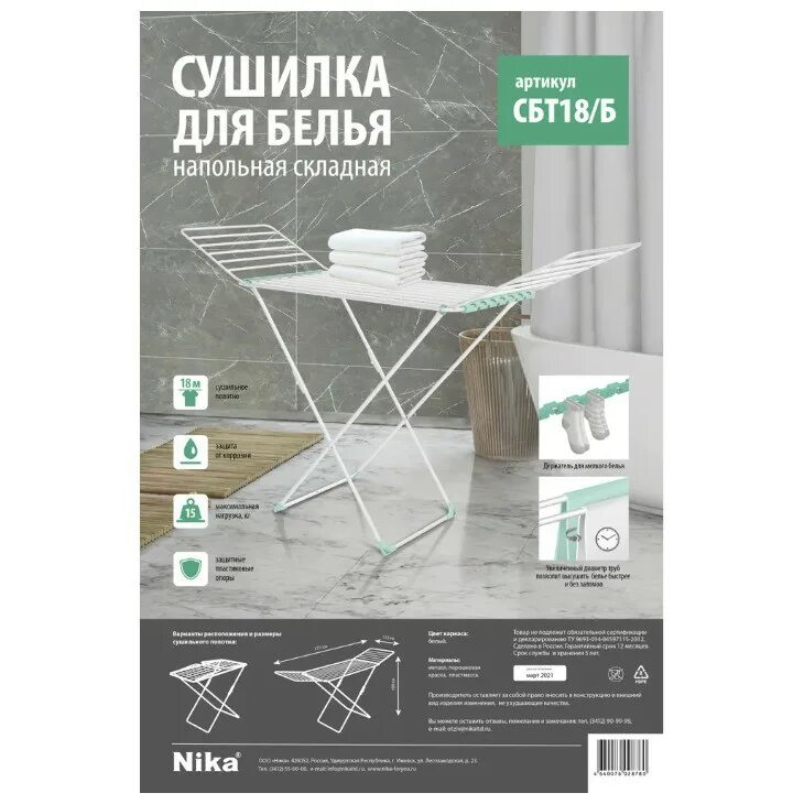 Сушилка для белья nika сбт18/с. Сушилка сбт18. Сушилка напольная nika сбт18/с 10501 18 м серебряный. Plastic clothes dryer. Сушилка для белья сбт 18/с.