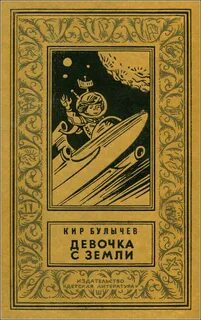 Девочка с земли автор