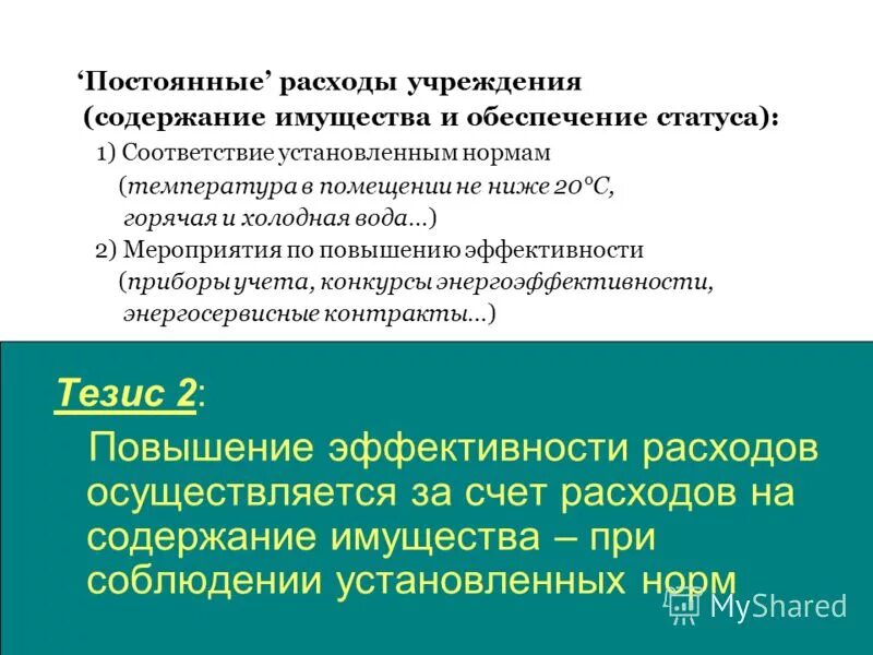 Расходы на содержание учреждений. Расходы на содержание имущества. Затраты на содержание основных средств. Расходы на содержание имущества включают в себя. Содержание имущества включает в себя.