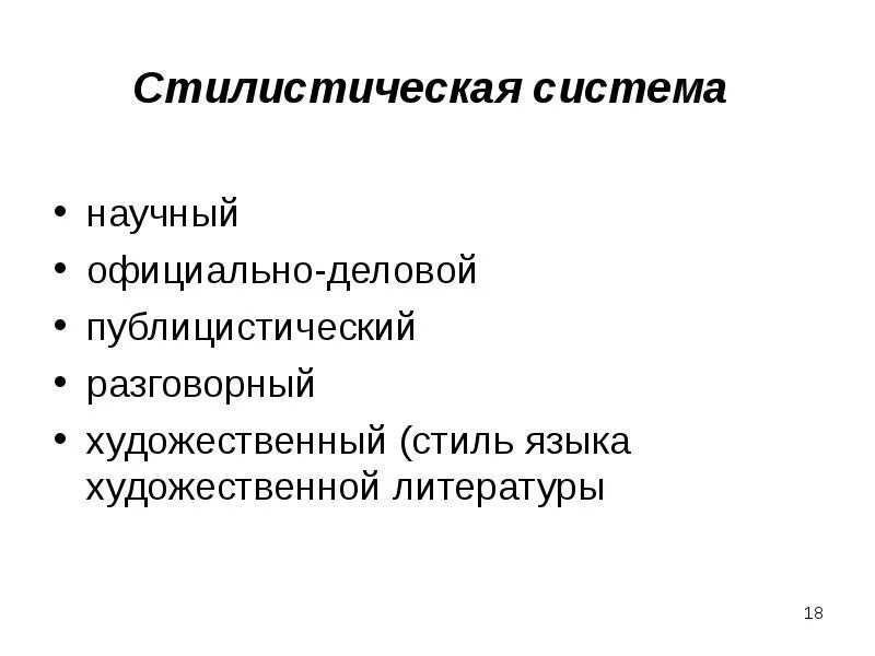 Функциональный стиль научный стиль. Разговорный научный официально деловой публицистический художественный стиль. Разговорный официально деловой публицистический научный. Официально деловой стиль публицистический стиль. Разговорный научный официально-деловой стиль речи.