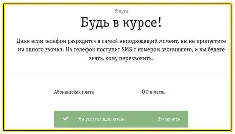 Будь в курсе подключить