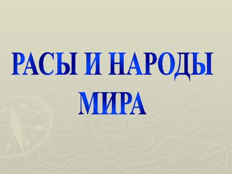 Расы презентация. Расы и народы 5 класс