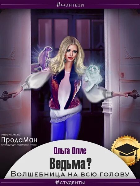 Олие ошибка богов аудиокнига. Волшебница на всю голову. олие ольга фейсовет. олие ольга ведьма по ошибке. ольга олие все книги.