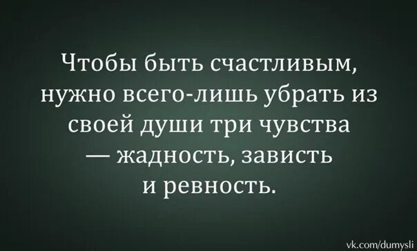 В лихости и зависти нет радости. Чтобы быть счастливым необходимо. Жадность зависть ревность. Жадная зависть. Чтобы быть счастливым нужно убрать из своей жизни зависть жадность.