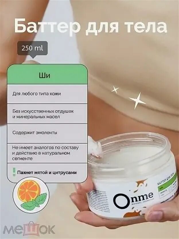 Баттер что это значит. Баттер для тела. баттер для тела onme «какао». before: 2019 onme шампунь спб. баттер для тела onme «ши».