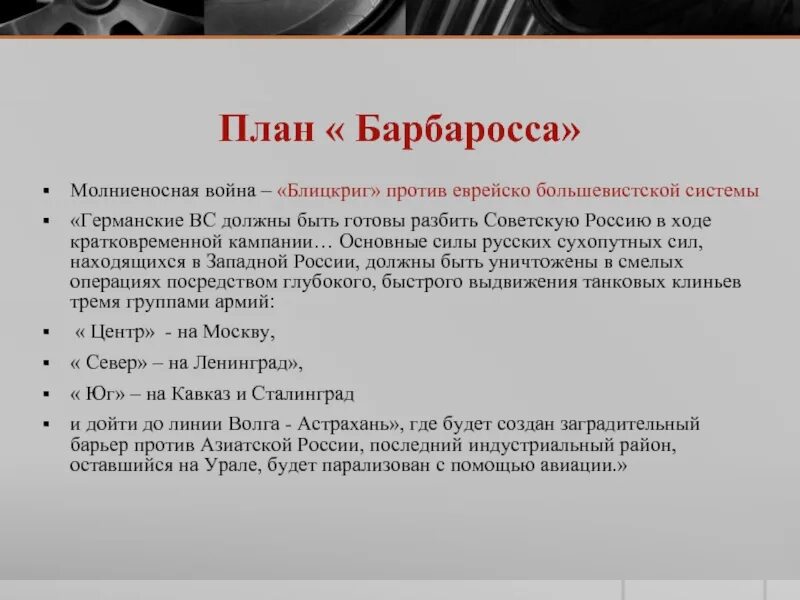 Цель операции барбаросса. Цели плана Барбаросса. План Барбаросса кратко. Причины провала плана Барбаросса. План Барбаросса германское командование.